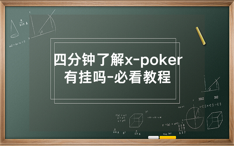 四分钟了解x-poker有挂吗-必看教程