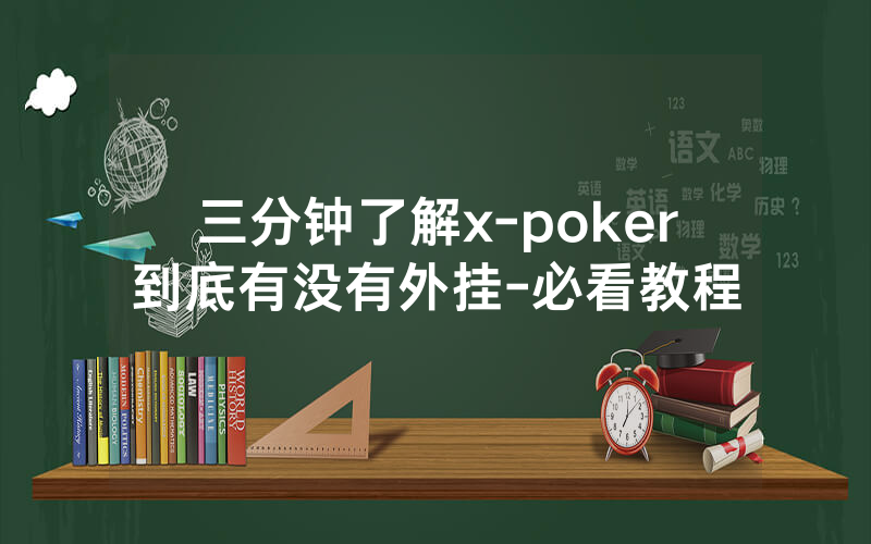 三分钟了解x-poker到底有没有外挂-必看教程