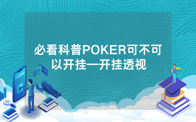 必看科普POKER可不可以开挂—开挂透视