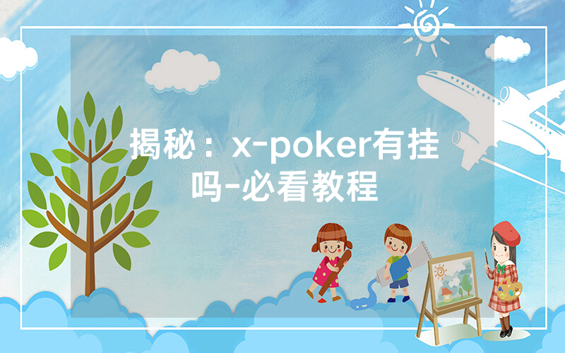 揭秘：x-poker有挂吗-必看教程