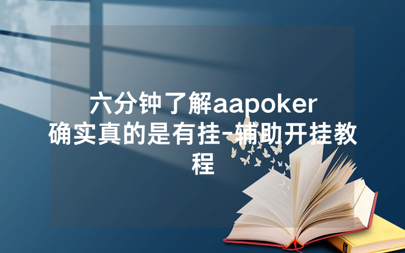 六分钟了解aapoker确实真的是有挂-辅助开挂教程