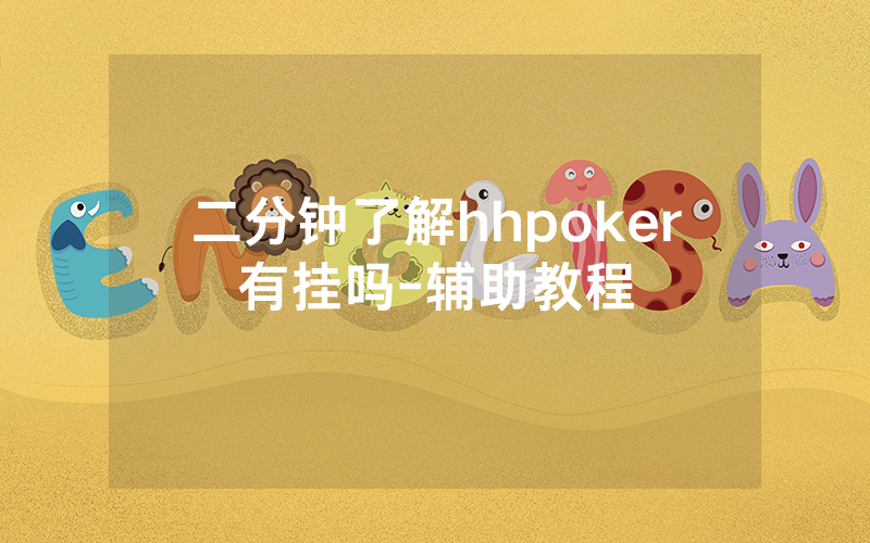 二分钟了解hhpoker有挂吗-辅助教程