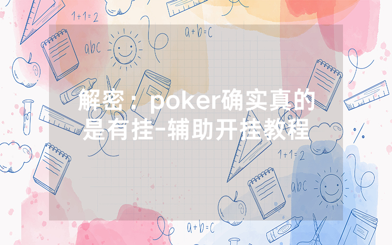 解密：poker确实真的是有挂-辅助开挂教程