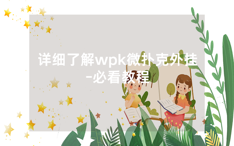 详细了解wpk微扑克外挂-必看教程