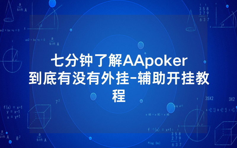 七分钟了解AApoker到底有没有外挂-辅助开挂教程