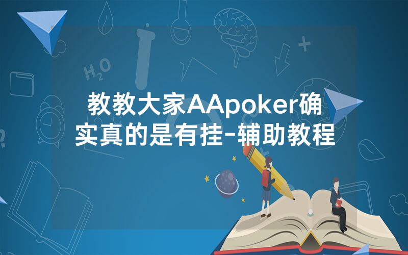 教教大家AApoker确实真的是有挂-辅助教程