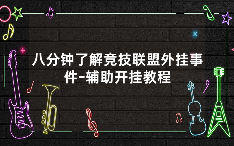 八分钟了解竞技联盟外挂事件-辅助开挂教程