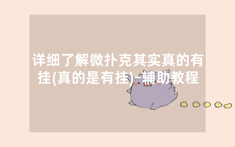 详细了解微扑克其实真的有挂(真的是有挂)-辅助教程