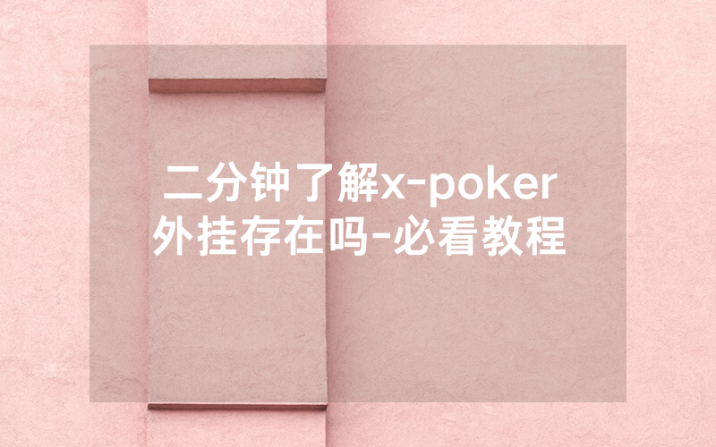 二分钟了解x-poker外挂存在吗-必看教程