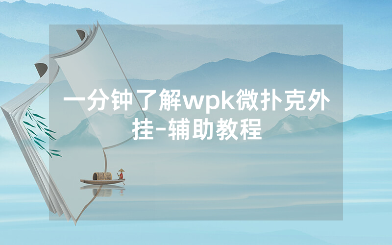 一分钟了解wpk微扑克外挂-辅助教程