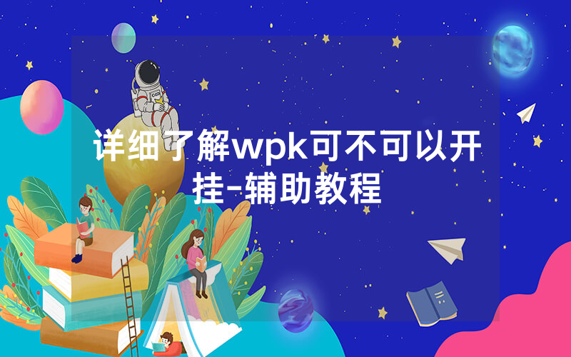 详细了解wpk可不可以开挂-辅助教程