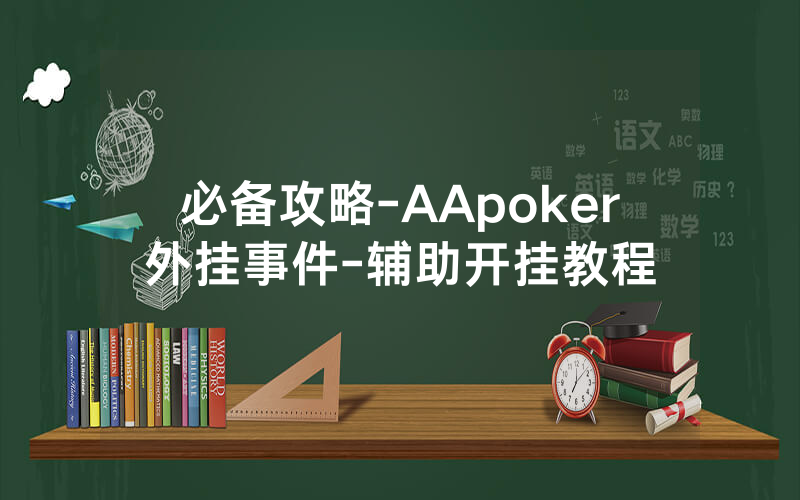 必备攻略-AApoker外挂事件-辅助开挂教程