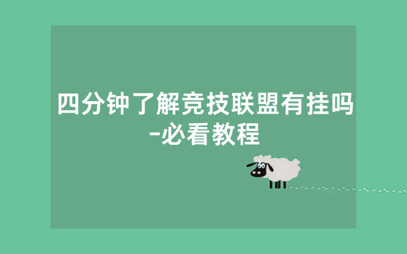 四分钟了解竞技联盟有挂吗-必看教程