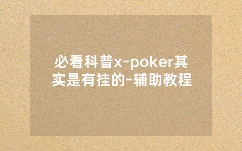 必看科普x-poker其实是有挂的-辅助教程