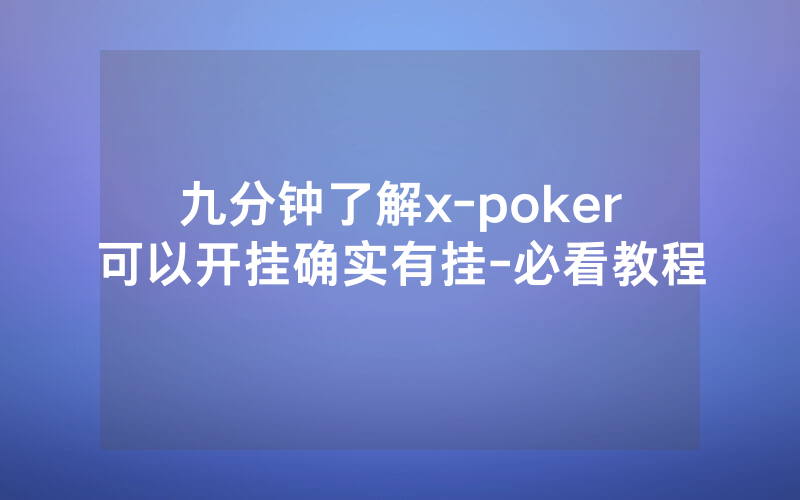 九分钟了解x-poker可以开挂确实有挂-必看教程