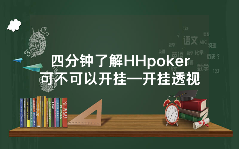 四分钟了解HHpoker可不可以开挂—开挂透视