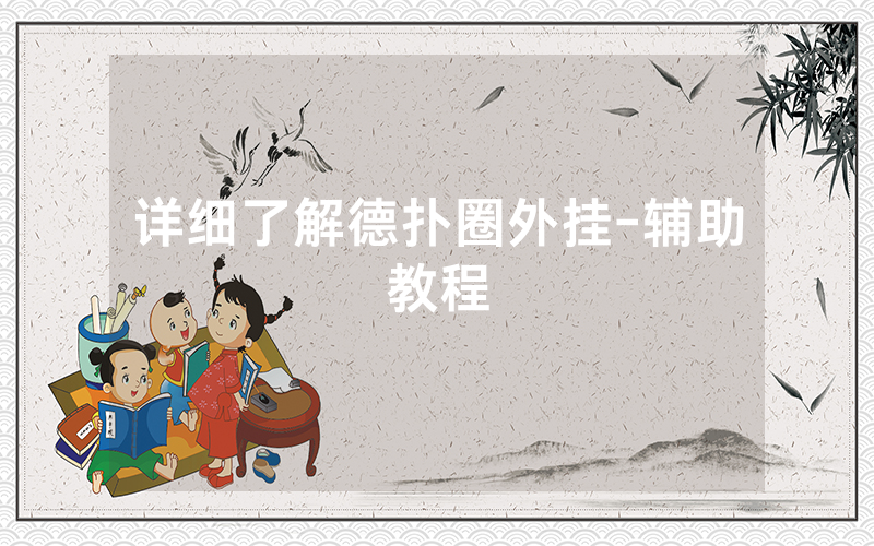 详细了解德扑圈外挂-辅助教程