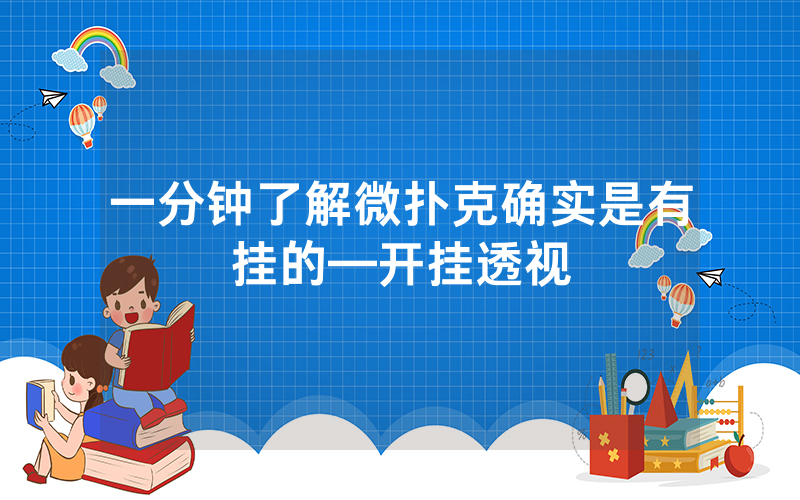一分钟了解微扑克确实是有挂的—开挂透视