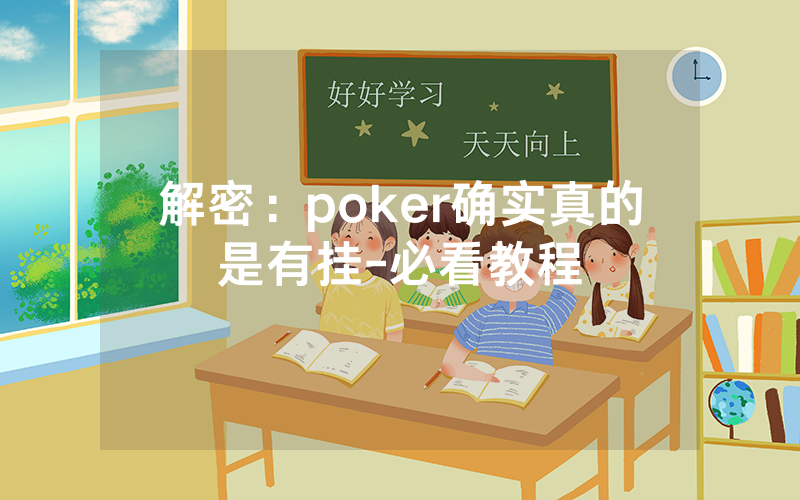 解密：poker确实真的是有挂-必看教程