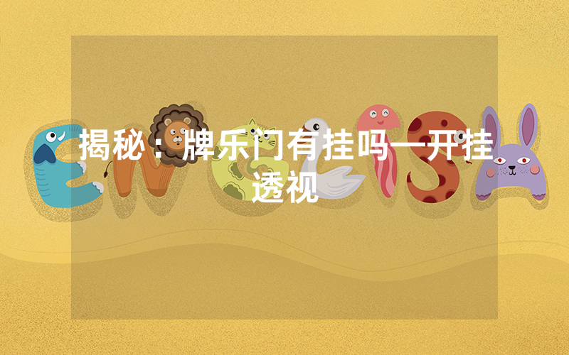 揭秘：牌乐门有挂吗—开挂透视