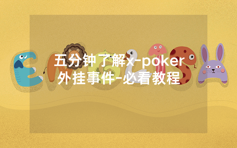 五分钟了解x-poker外挂事件-必看教程