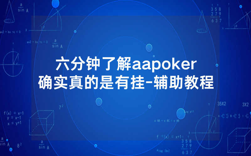 六分钟了解aapoker确实真的是有挂-辅助教程