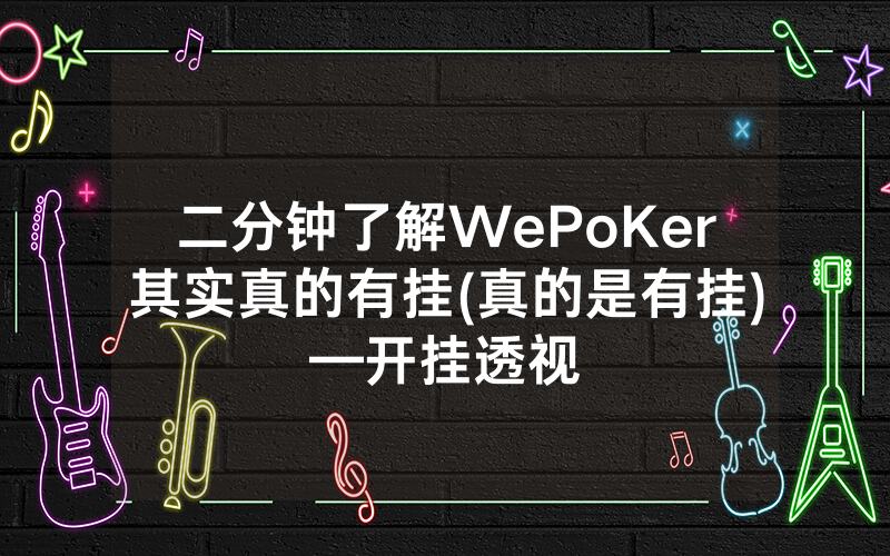 二分钟了解WePoKer其实真的有挂(真的是有挂)—开挂透视
