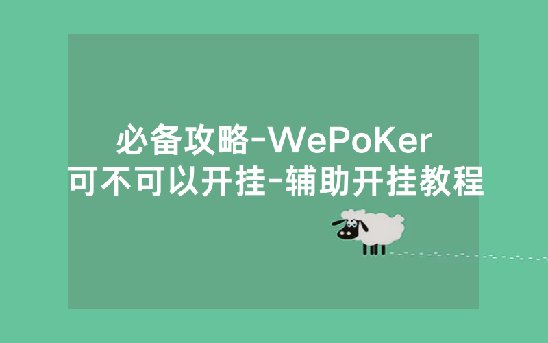 必备攻略-WePoKer可不可以开挂-辅助开挂教程