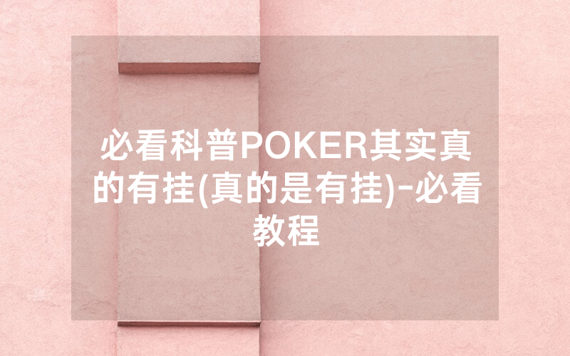 必看科普POKER其实真的有挂(真的是有挂)-必看教程