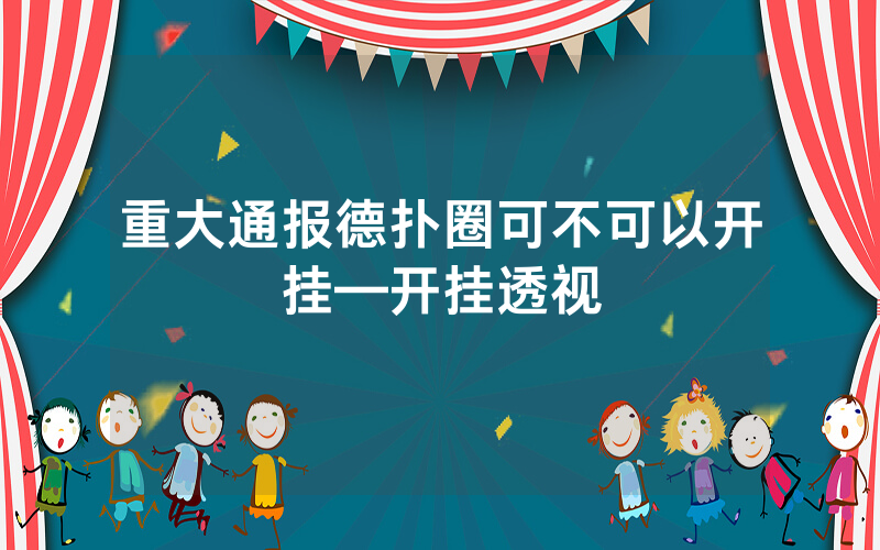 重大通报德扑圈可不可以开挂—开挂透视