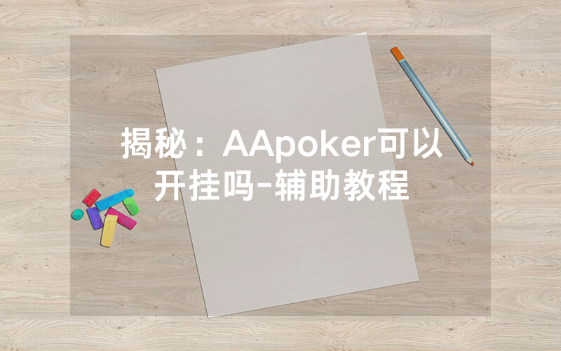 揭秘：AApoker可以开挂吗-辅助教程