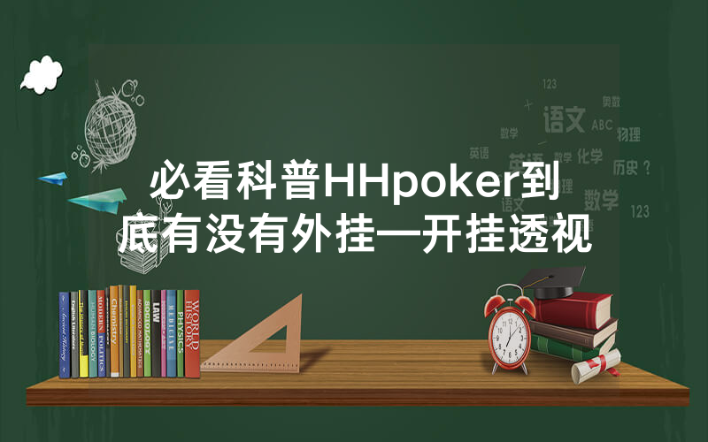 必看科普HHpoker到底有没有外挂—开挂透视