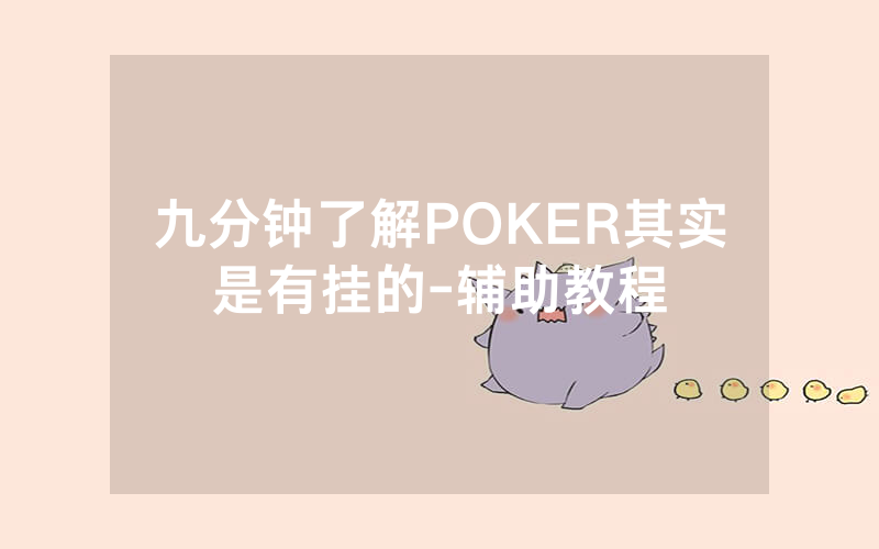 九分钟了解POKER其实是有挂的-辅助教程