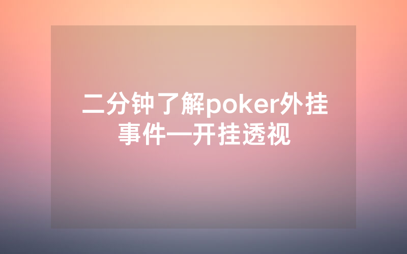二分钟了解poker外挂事件—开挂透视