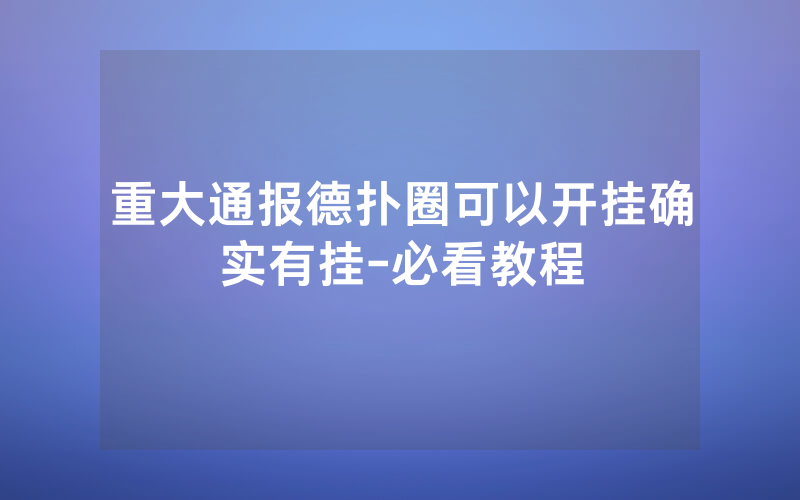 重大通报德扑圈可以开挂确实有挂-必看教程