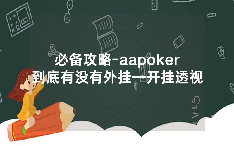 必备攻略-aapoker到底有没有外挂—开挂透视