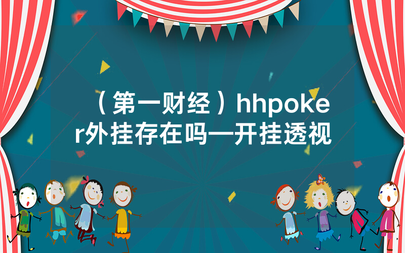 （第一财经）hhpoker外挂存在吗—开挂透视