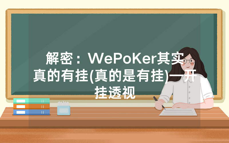 解密：WePoKer其实真的有挂(真的是有挂)—开挂透视