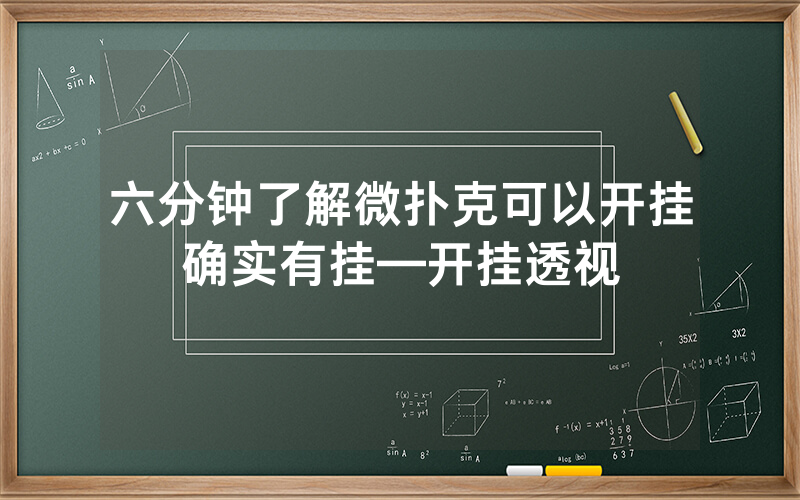 六分钟了解微扑克可以开挂确实有挂—开挂透视
