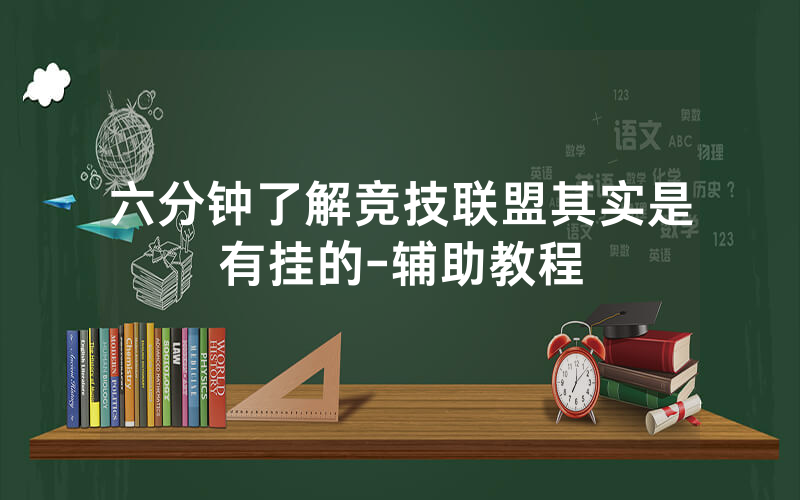 六分钟了解竞技联盟其实是有挂的-辅助教程