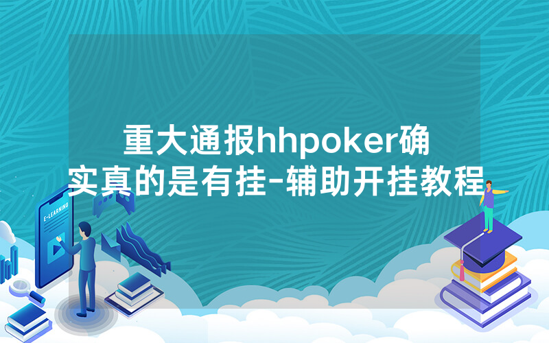 重大通报hhpoker确实真的是有挂-辅助开挂教程