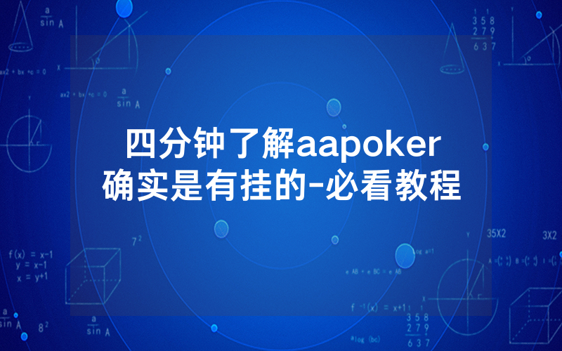 四分钟了解aapoker确实是有挂的-必看教程