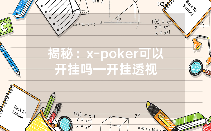 揭秘：x-poker可以开挂吗—开挂透视