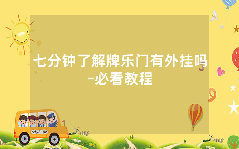七分钟了解牌乐门有外挂吗-必看教程