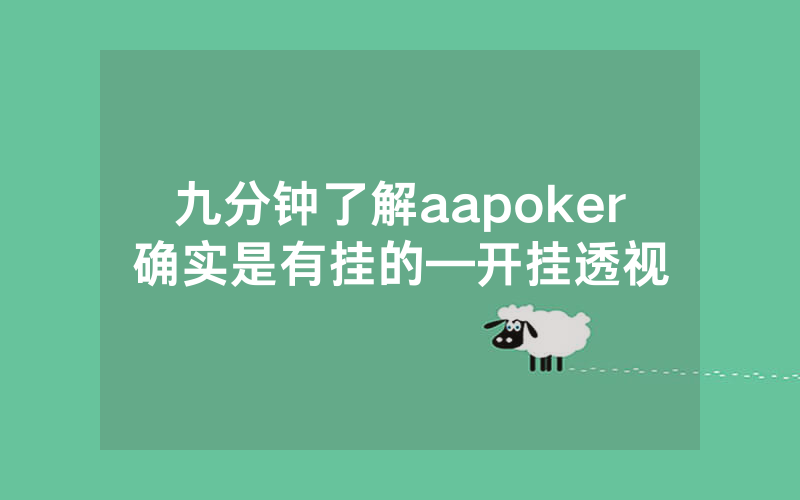 九分钟了解aapoker确实是有挂的—开挂透视