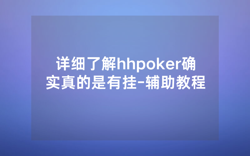 详细了解hhpoker确实真的是有挂-辅助教程