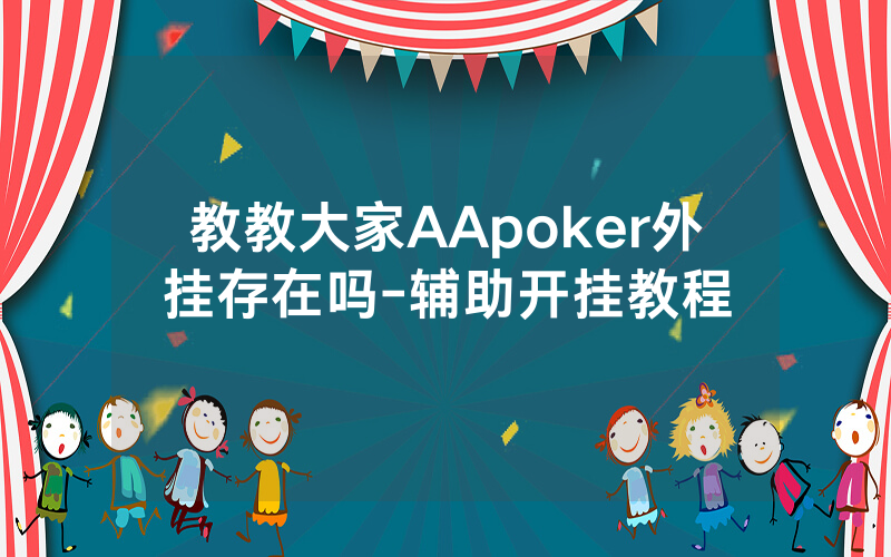 教教大家AApoker外挂存在吗-辅助开挂教程