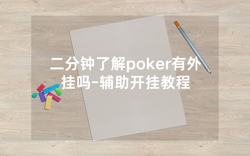 二分钟了解poker有外挂吗-辅助开挂教程
