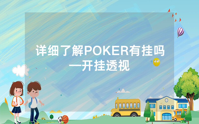 详细了解POKER有挂吗—开挂透视