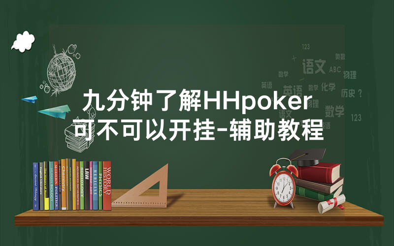 九分钟了解HHpoker可不可以开挂-辅助教程